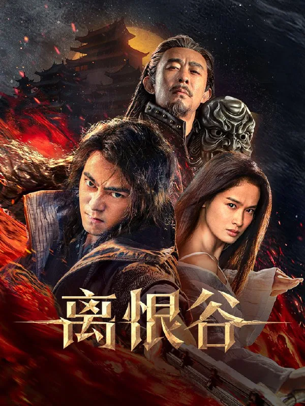 离恨谷
