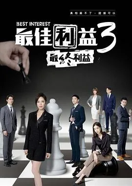 最佳利益3：最终利益