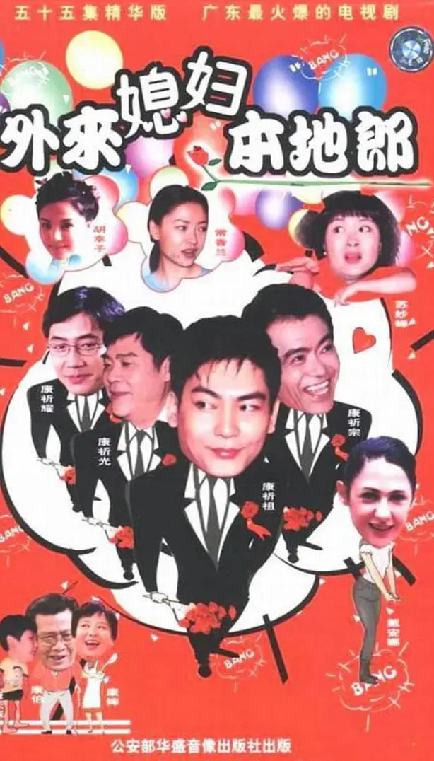 外来媳妇本地郎 国语版